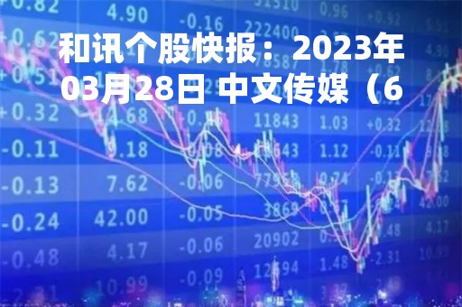 和讯个股快报：2023年03月28日 中文传媒（600373）10:56分，股价快速拉升