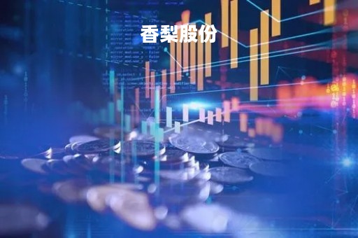 香梨股份「香梨股份收购统一」