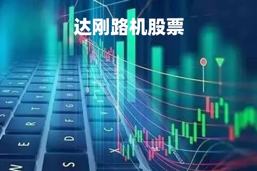 达刚路机股票「达刚路机股票最新消息」