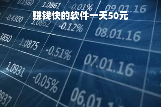 赚钱快的软件一天50元「赚钱快的软件一天50元提现」