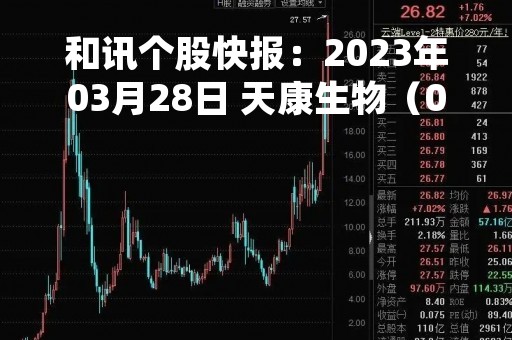和讯个股快报：2023年03月28日 天康生物（002100）13:21分，股价快速拉升