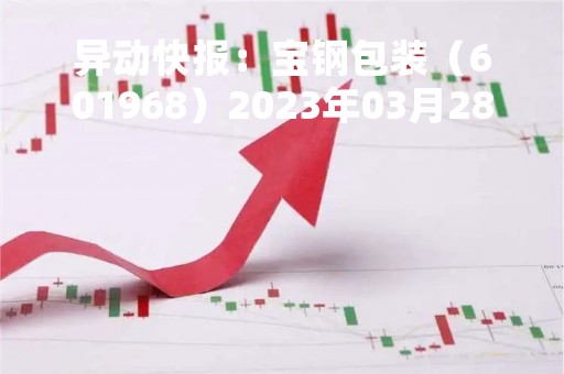 异动快报：宝钢包装（601968）2023年03月28日13时32分触及涨停板