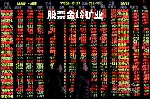 股票金岭矿业「金岭矿业的股票代码」