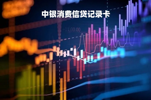 中银消费信贷记录卡「我的中银消费贷怎样查询」