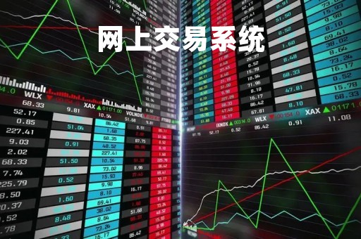 网上交易系统「网络交易门户」