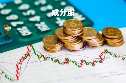 成分股「富时中国a50成分股」