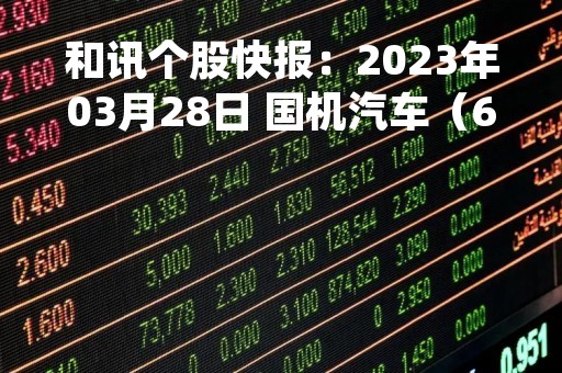 和讯个股快报：2023年03月28日 国机汽车（600335）14:53分，股价快速拉升