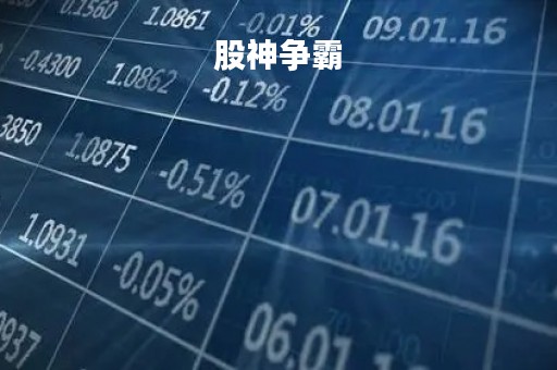 股神争霸「股神争霸手机版」