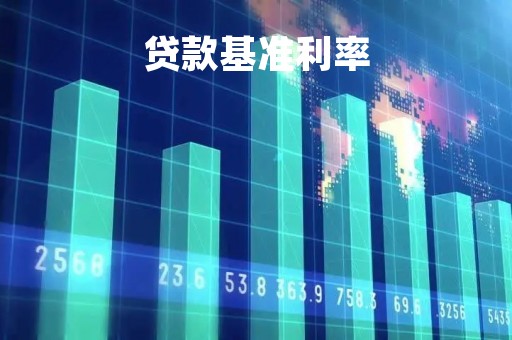 贷款基准利率