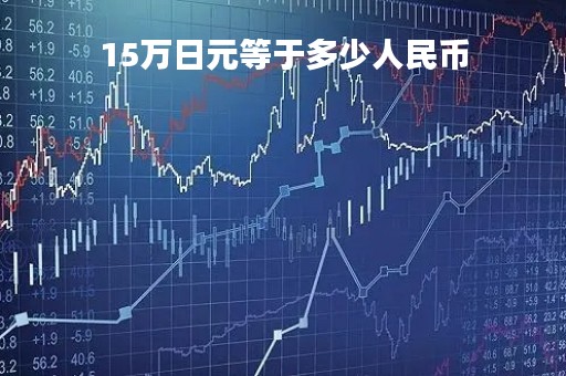 15万日元等于多少人民币