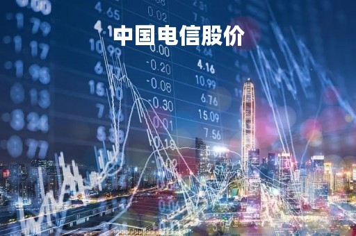 中国电信股价「中国电信股价低估了吗」