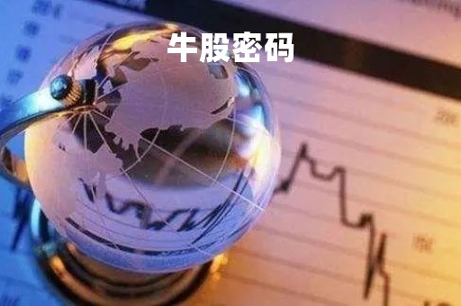牛股密码「牛股密码指标」