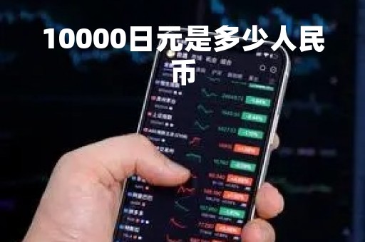 10000日元是多少人民币
