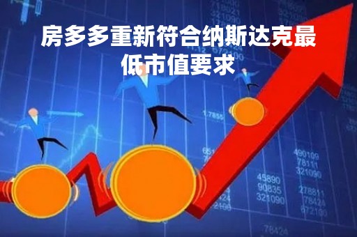 房多多重新符合纳斯达克最低市值要求