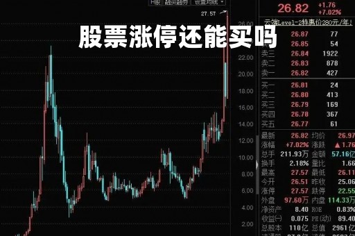 股票涨停还能买吗「股票涨停还能买到吗」