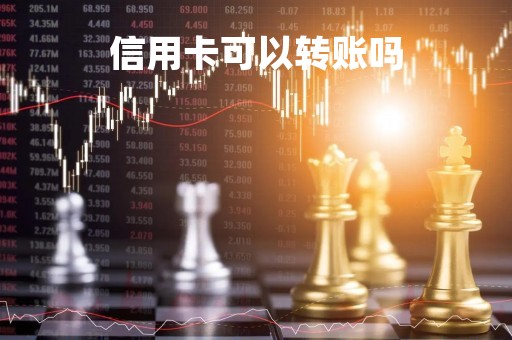 信用卡可以转账吗