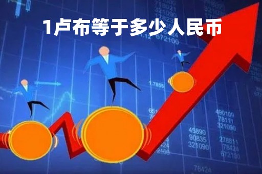 1卢布等于多少人民币