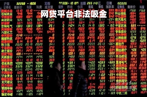 网贷平台非法吸金「网贷平台非法吸金怎么办」