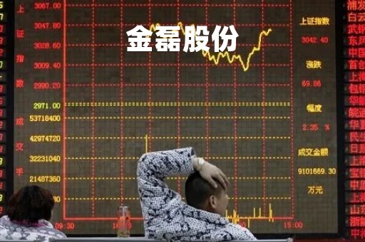 金磊股份「金雷股份」