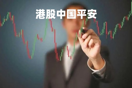 港股中国平安「港股中国平安奇怪的尾盘成交量」