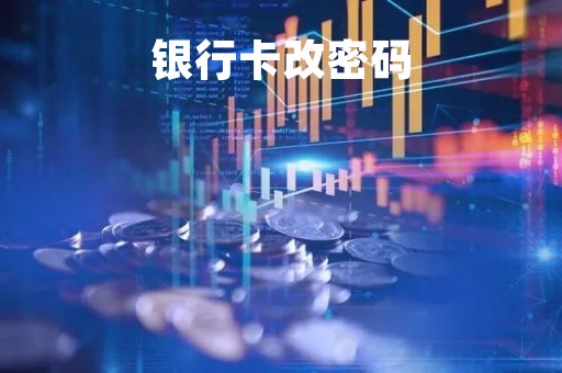 银行卡改密码