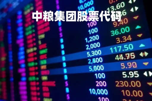 中粮集团股票代码「中粮集团股票代码000031」