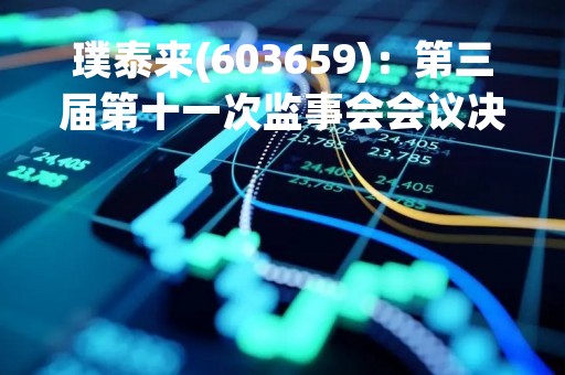 璞泰来(603659)：第三届第十一次监事会会议决议，审议2022年度监事会工作报告等议案