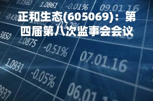 正和生态(605069)：第四届第八次监事会会议决议，审议关于调整募集资金投资项目内部结构的议案