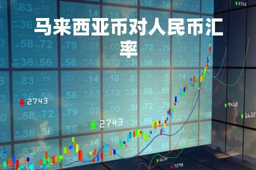 马来西亚币对人民币汇率
