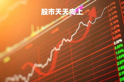 股市天天向上「今天股市大盘」