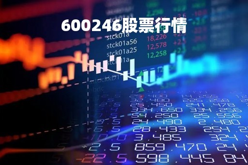 600246股票行情「600247股票行情」