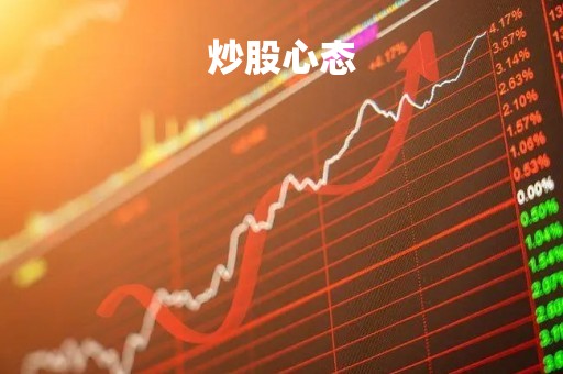 炒股心态「炒股心态一定要好」