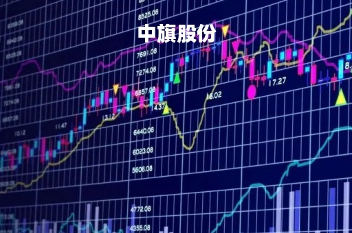 中旗股份「中旗股份最新消息」
