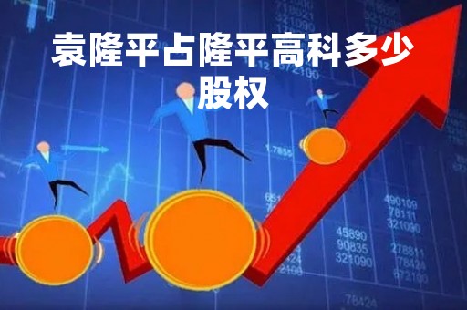 袁隆平占隆平高科多少股权「袁隆平高科技有限公司市值」