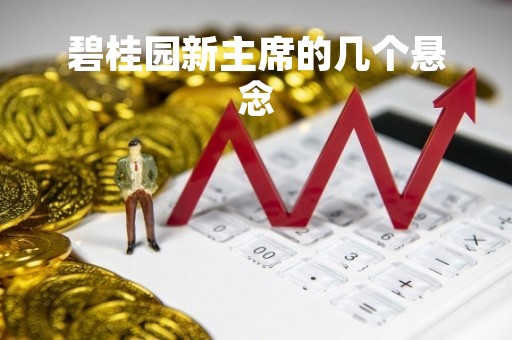 碧桂园新主席的几个悬念
