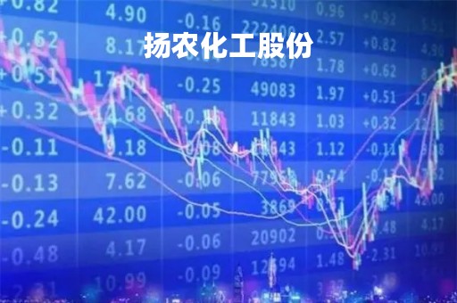 扬农化工股份「扬农化工股份有限公司领导层」