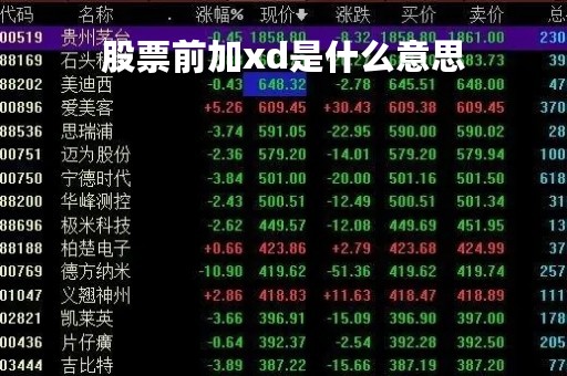 股票前加xd是什么意思「股票前加xd的意思」