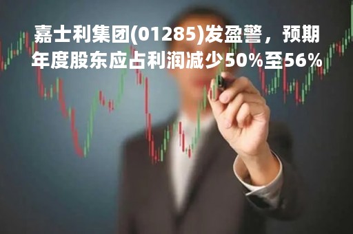 嘉士利集团(01285)发盈警，预期年度股东应占利润减少50%至56%