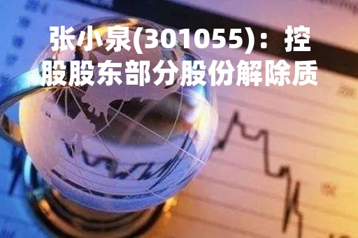 张小泉(301055)：控股股东部分股份解除质押及再质押，剩余被质押股份5292.63万股