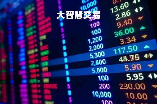 大智慧交易「大智慧交易列表风险在哪里签」