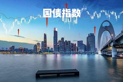 国债指数
