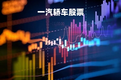 一汽轿车股票「000800一汽轿车股票」