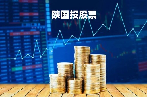 陕国投股票