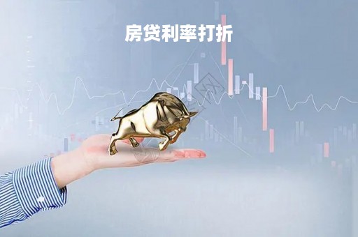房贷利率打折「今年房贷利率是多少」