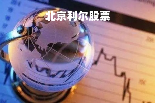 北京利尔股票「北京利尔股票行情查询」