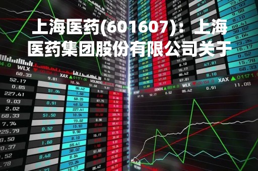 上海医药(601607)：上海医药集团股份有限公司关于SPH4336获得美国FDA孤儿药资格认定的公告