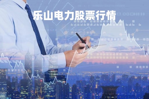 乐山电力股票行情「乐山电力的股票代码」