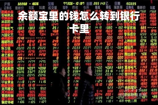 余额宝里的钱怎么转到银行卡里