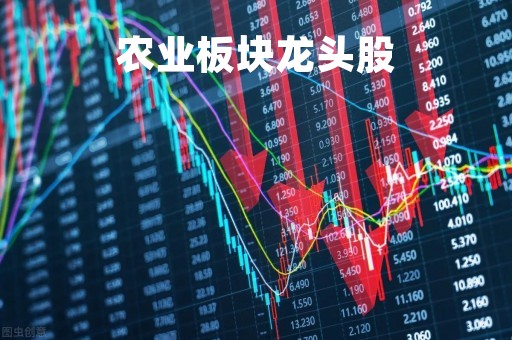 农业板块龙头股「农业板块龙头股河南」