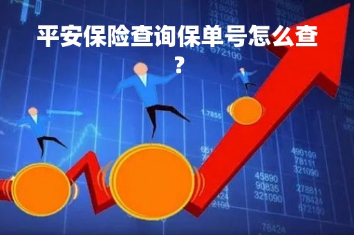 平安保险查询保单号怎么查？